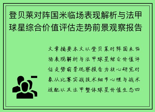 登贝莱对阵国米临场表现解析与法甲球星综合价值评估走势前景观察报告