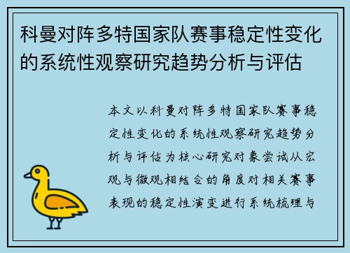 科曼对阵多特国家队赛事稳定性变化的系统性观察研究趋势分析与评估
