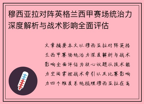 穆西亚拉对阵英格兰西甲赛场统治力深度解析与战术影响全面评估