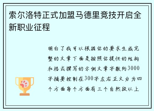 索尔洛特正式加盟马德里竞技开启全新职业征程