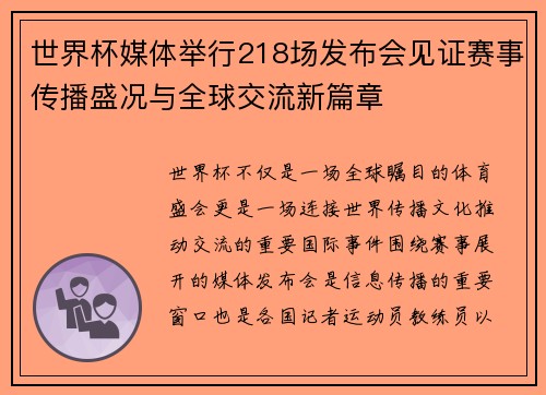 世界杯媒体举行218场发布会见证赛事传播盛况与全球交流新篇章